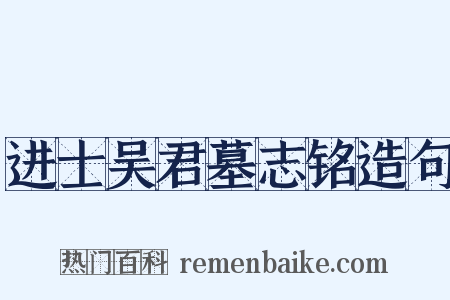 进士吴君墓志铭造句是什么意思的图片